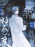 NPC不語，只是一味降好感度