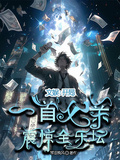 文娛：開局一首父親，震驚全樂壇