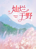燦爛於野