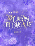 底薪五百萬，豪門后媽真不缺錢花