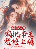 小宮女入懷：瘋批帝王寵她上癮
