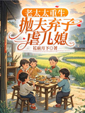 老太太重生，拋夫棄子虐兒媳