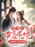 穿書後，帶著系統向病嬌反派投降