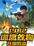 1982：訓鷹養狗開始致富