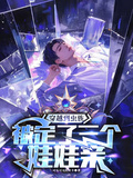 穿越到蟲族，被定了三個娃娃親
