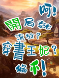 穿書王妃？開局就流放？呵！偏不