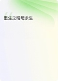 重生之晴暖餘生