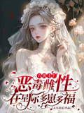 六男主？惡毒雌性在星際多崽多福
