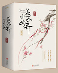 小女花不棄（全三冊）