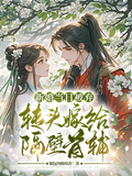 新婚當日被棄，轉頭嫁給隔壁首輔