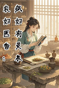 農門醫香：瘋婦有靈泉