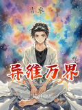 異維萬界