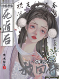 女扮男裝死遁后，全員跪求我回府