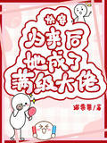 快穿歸來后，她成了滿級大佬