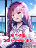每日情報：女友竟是豪門千金