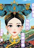 宜修重生：搶純元定親對象
