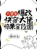 大學生爆改快穿大佬，驚呆全位面