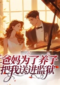 爸媽為了養子，把我送進監獄