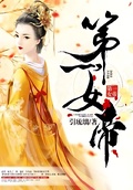第一女帝