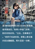 健身教練的誘惑：婚姻危機