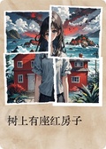 樹上有座紅房子