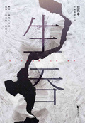 生吞*****************