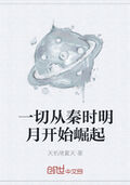 一切從秦時明月開始崛起