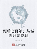 死後七百年：從城隍開始簽到