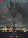 燭龍以左