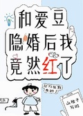 和愛豆隱婚後我竟然紅了