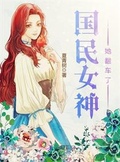 國民女神她翻車了