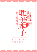 扔了妹妹所有耽美本子和漫畫后