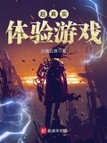 超真實體驗遊戲