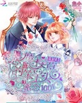 蜜戀1001：惡魔校草的笨丫頭