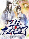 王妃太難追了