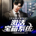 開局和女神領證：激活寶箱系統！