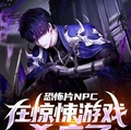恐怖片NPC在驚悚遊戲殺瘋了