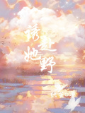 誘她赴野