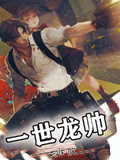 一世龍帥