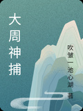 大周神捕