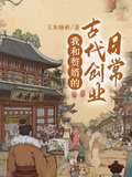 我和贅婿的古代創業日常