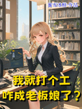 我就打個工，咋成老闆娘了？
