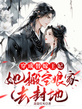 穿成替嫁王妃，她搬空娘家去封地