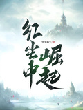 紅塵中崛起