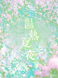 濕熱夏夜