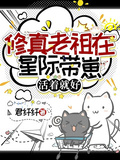 修真老祖在星際帶崽，活著就好