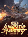抗戰：從淞滬戰場到馬踏東京