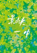 景峽一中
