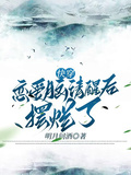 快穿戀愛腦清醒后擺爛了