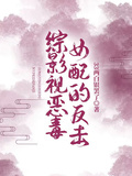 綜影視惡毒女配的反擊